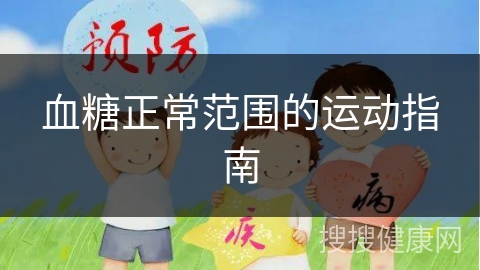 血糖正常范围的运动指南