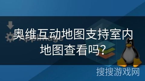 奥维互动地图支持室内地图查看吗？