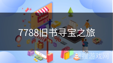 7788旧书寻宝之旅