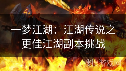 一梦江湖：江湖传说之更佳江湖副本挑战