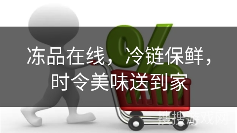 冻品在线,冷链保鲜,时令美味送到家 冻品在线,冷链保鲜,时令美味送到家