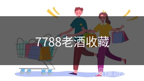7788老酒收藏 7788老酒收藏