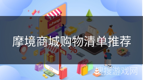 摩境商城购物清单推荐