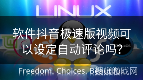 软件抖音极速版视频可以设定自动评论吗？