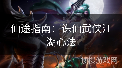 仙途指南：诛仙武侠江湖心法