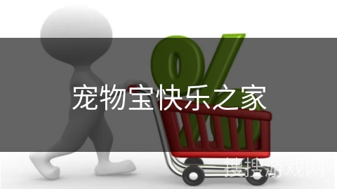 宠物宝快乐之家 宠物宝快乐之家