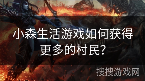 小森生活游戏如何获得更多的村民？