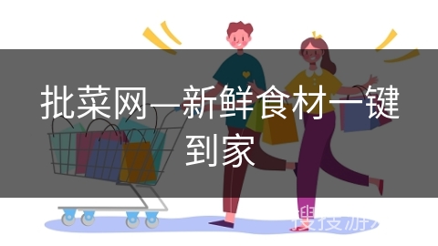 批菜网—新鲜食材一键到家