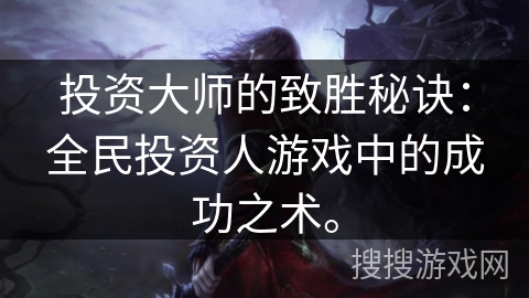 投资大师的致胜秘诀：全民投资人游戏中的成功之术。