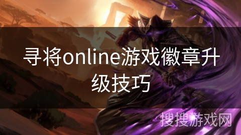 寻将online游戏徽章升级技巧