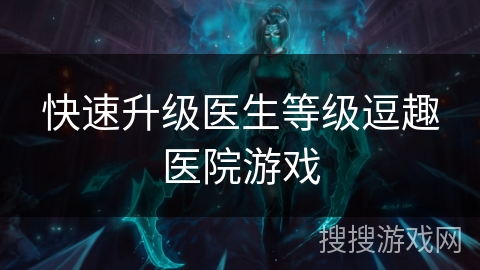 快速升级医生等级逗趣医院游戏