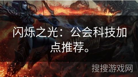 闪烁之光：公会科技加点推荐。