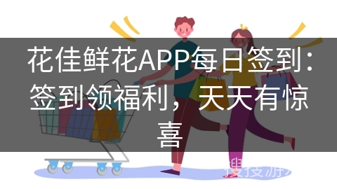 花佳鲜花APP每日签到：签到领福利，天天有惊喜