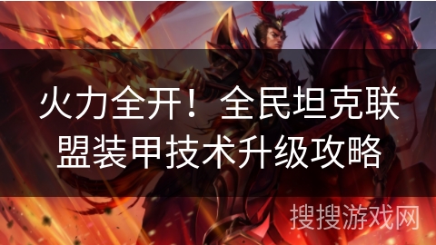 火力全开！全民坦克联盟装甲技术升级攻略