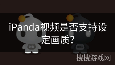 iPanda视频是否支持设定画质？