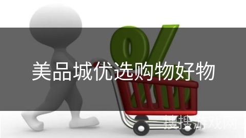 美品城优选购物好物 美品城优选购物好物