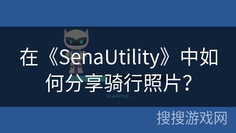 在《SenaUtility》中如何分享骑行照片？
