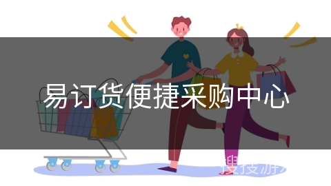 易订货便捷采购中心 易订货便捷采购中心