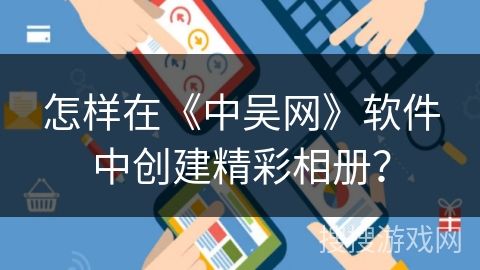 怎样在《中吴网》软件中创建精彩相册？