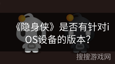 《隐身侠》是否有针对iOS设备的版本？