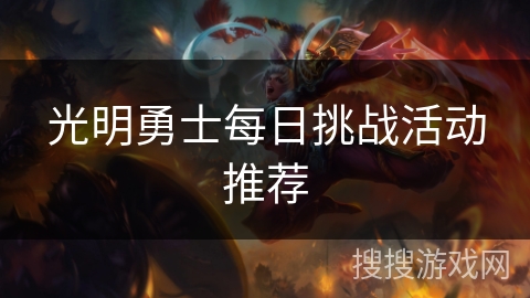光明勇士每日挑战活动推荐