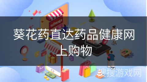 葵花药直达药品健康网上购物