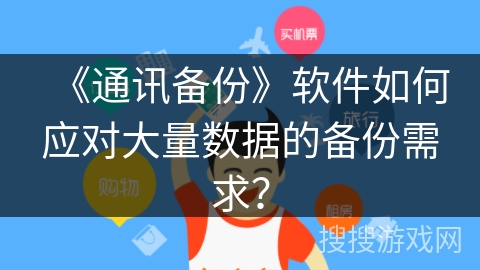 《通讯备份》软件如何应对大量数据的备份需求？