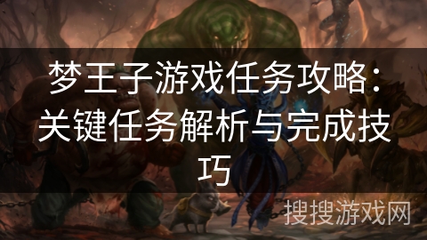 梦王子游戏任务攻略：关键任务解析与完成技巧