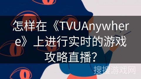 怎样在《TVUAnywhere》上进行实时的游戏攻略直播？