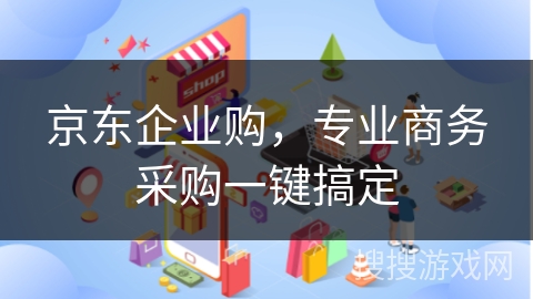 京东企业购，专业商务采购一键搞定