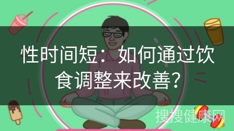 性时间短：如何通过饮食调整来改善？