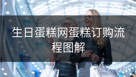 生日蛋糕网蛋糕订购流程图解