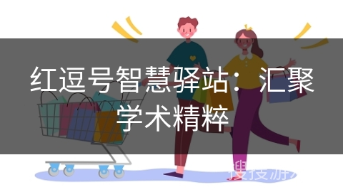 红逗号智慧驿站:汇聚学术精粹 红逗号智慧驿站:汇聚学术精粹