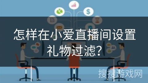 怎样在小爱直播间设置礼物过滤？