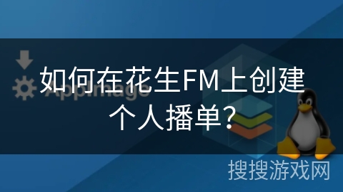 如何在花生FM上创建个人播单？