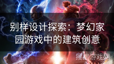 别样设计探索：梦幻家园游戏中的建筑创意
