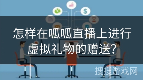 怎样在呱呱直播上进行虚拟礼物的赠送？