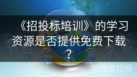 《招投标培训》的学习资源是否提供免费下载？