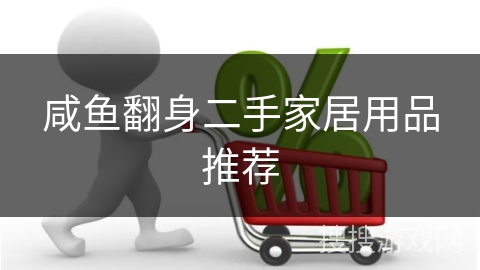 咸鱼翻身二手家居用品推荐 咸鱼翻身二手家居用品推荐