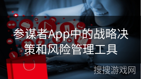 参谋者App中的战略决策和风险管理工具