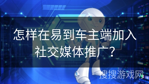 怎样在易到车主端加入社交媒体推广？