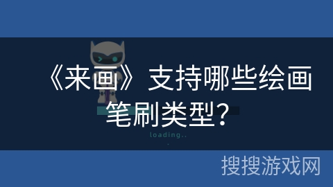 《来画》支持哪些绘画笔刷类型？