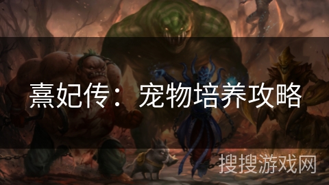 熹妃传:宠物培养攻略 熹妃传:宠物培养攻略