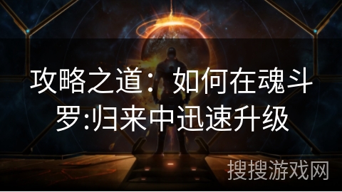 攻略之道：如何在魂斗罗:归来中迅速升级