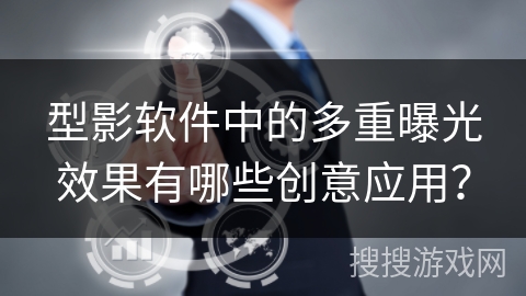 型影软件中的多重曝光效果有哪些创意应用? 型影软件中的多重曝光效果有哪些创意应用?