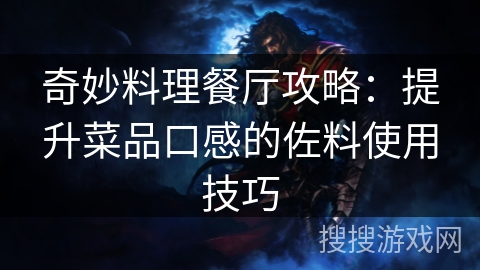 奇妙料理餐厅攻略：提升菜品口感的佐料使用技巧