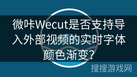 微咔Wecut是否支持导入外部视频的实时字体颜色渐变? 微咔Wecut是否支持导入外部视频的实时字体颜色渐变?