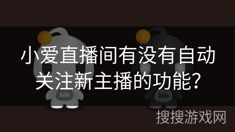 小爱直播间有没有自动关注新主播的功能？