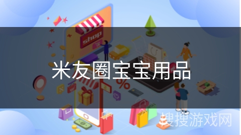 米友圈宝宝用品 米友圈宝宝用品