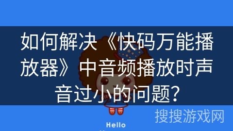 如何解决《快码万能播放器》中音频播放时声音过小的问题？